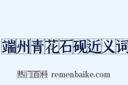 端州青花石砚近义词是什么意思的图片